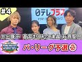 日テレプラス麻雀リーグ 2024 ヤングマスターズ ペナントレース#4 パ・リーグ予選②