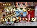 МЕГАШИКАРНАЯ ПОСЫЛКА ИЗ ГЕРМАНИИ ОТ НАТАШЕНЬКИ (2 серия)