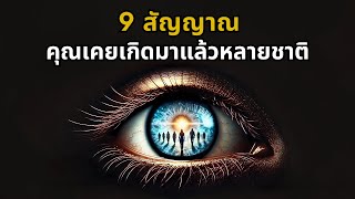 9 สัญญาณลับ คุณเคยเกิดมาแล้วหลายชาติ | ความทรงจำจากอดีตชาติที่คุณลืมไป
