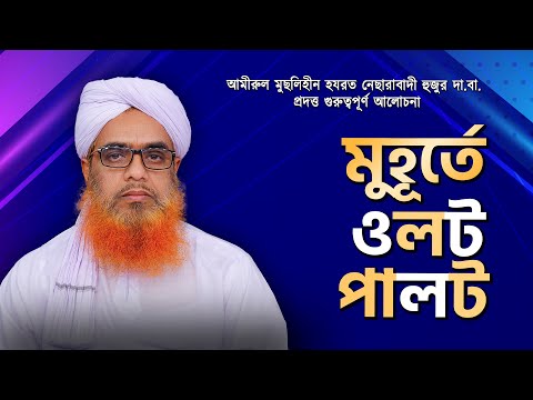 মুহূর্তে ওলটপালট | momentarily change | নেছারাবাদী হুজুরের আলোচনা | ATR TV