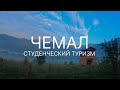 Студенческий туризм Чемал Республика Алтай август 2022. Моё первое путешествие в 18 лет.