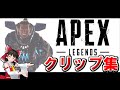 【ゆっくり実況】漁夫だらけのこの世界でちゃんぽんを食べたい〈APEX Legends〉