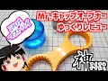 【道具レビュー】Mr.キャップオープナー【ゆっくり実況】