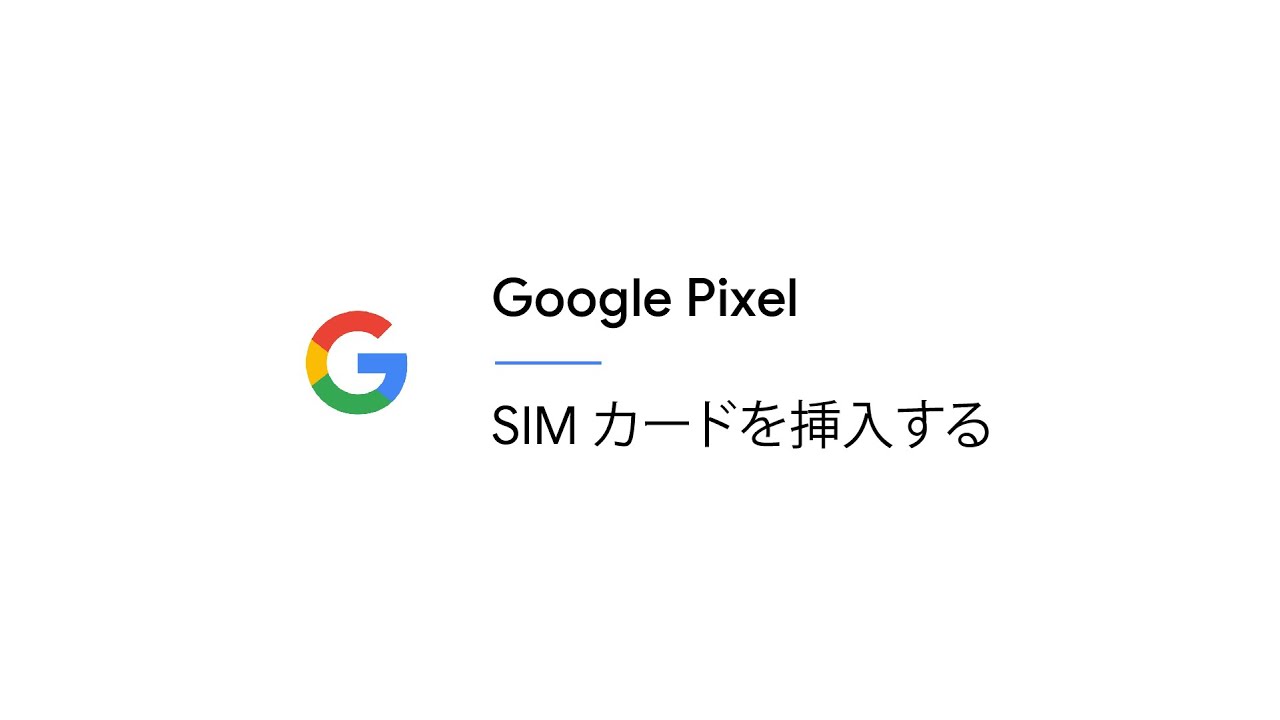SIM カードを挿入する - YouTube