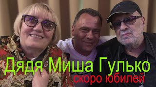 МИХАИЛ ГУЛЬКО &quot;ЧЕРЕЗ МЕСЯЦ ЮБИЛЕЙ 90 ЛЕТ&quot;