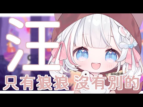 🍡【加班#32】One Hand Clapping ｜汪汪叫only挑戰！狼狼 #幼里寶寶出沒 ♡ 【夏羽由里/Vtuber】