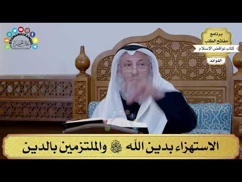 12 الاستهزاء بدين الله سبحانه وتعالى والملتزمين بالدين عثمان الخميس