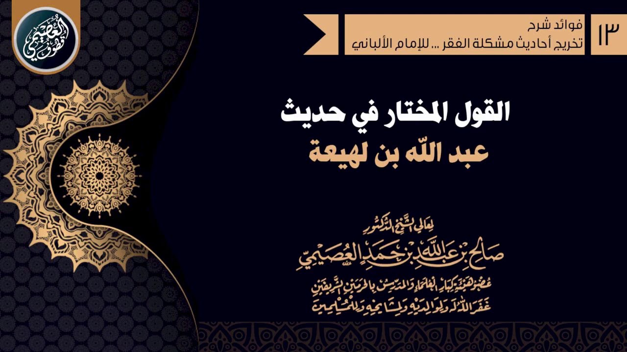 القول المختار في حديث (عبد الله بن لهيعة) | الشيخ صالح العصيمي
