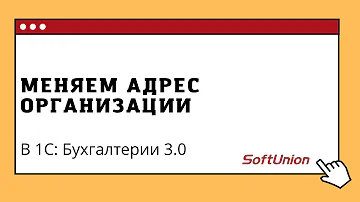 Как поменять адрес в организации в 1С