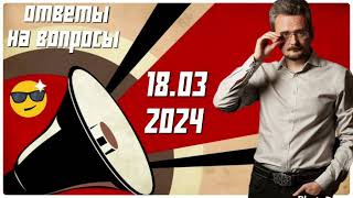 Ответы На Вопросы От 18.03.2024 #Геостратегия #Школьников