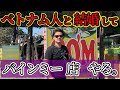 【ベトナム編①】Vietnamから日本へ！カフェ&バインミー店OPENまでの全記録！詳細は概要欄をチェック！！#vợchồngNhậtViệt #Bánhmì
