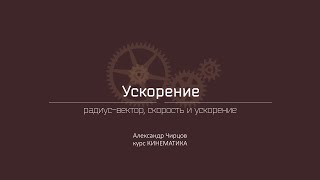 Лекция 4.1 | Радиус-вектор, скорость и ускорение | Александр Чирцов | Лекториум