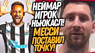 СРОЧНО! МЕССИ ОТКАЗАЛСЯ ИГРАТЬ С РОНАЛДУ! НОВЫЙ КЛУБ НЕЙМАРА / Доза Футбола