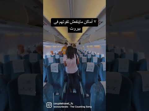 ٧ اماكن لازم تزورهم فى بيروت لبنان