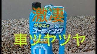 洗車グッズ ガラス系カーシャンプー