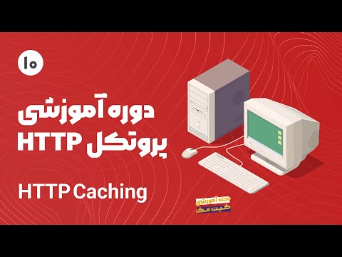 دوره آموزش پروتکل Http - HTTP Caching