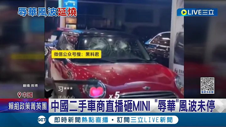 BMW辱華風波未熄！中國車商直播砸車 史詩級公關災難 道歉止不住怒火｜記者 姚懷真｜【國際大現場】20230423｜三立新聞台 - 天天要聞