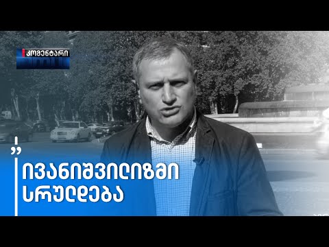 „ივანიშვილიზმის მზე, რომელიც ვერც ანათებდა, ვერც ათბობდა, ჩადის\" - არმაზ ახვლედიანი