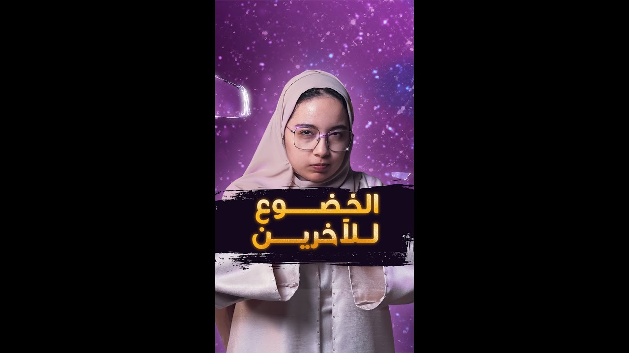 لماذا نقلد الآخرين؟ 🤔 | عطني دقيقة