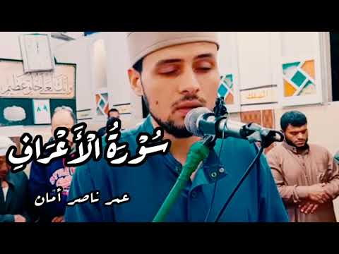 أفضل محاكاة للشيخ حسن صالح من سورة الأعراف القارئ عمر ناصر أمان في تراويح رمضان ٢٠٢٢ تلاوات المحراب