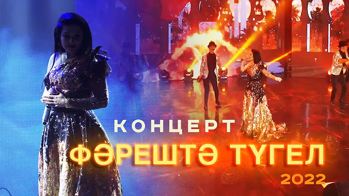 Ильсия Бадретдинова - концерт "Фәрештә түгел" | Уфа, 2022