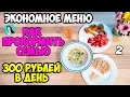 ЭКОНОМНОЕ МЕНЮ № 2 НА ОДИН ДЕНЬ / ГОТОВЛЮ 3 БЛЮДА НА 300 РУБЛЕЙ НА ВСЮ СЕМЬЮ ♥ Анастасия Латышева