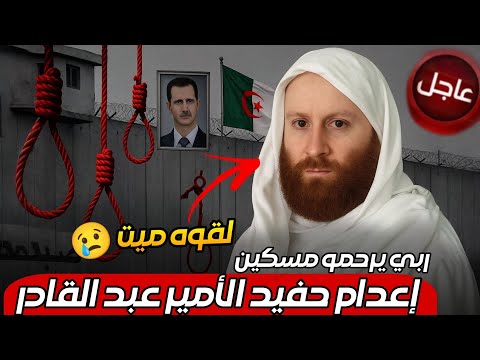 عاجل إع دام حفيد الأمير عبد القادر في سجون النظام السوري وثائق رسمية تكشف المستور
