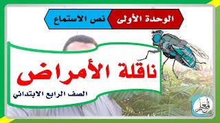 نص الاستماع ناقلة الأمراض مع الحل الصحيح - لغتي الصف الرابع الابتدائي الوحدة الأولى ١٤٤١هـ