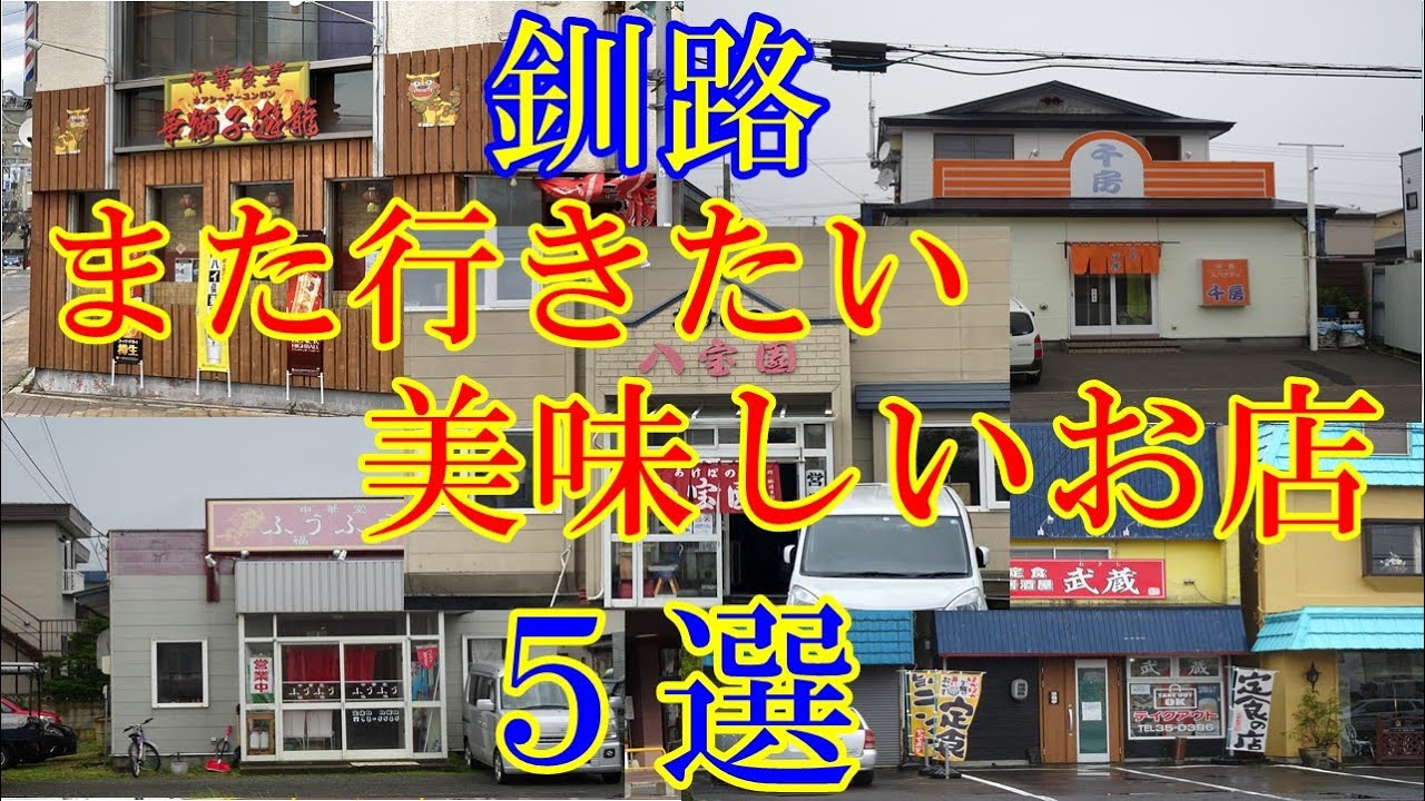 釧路【また行きたい美味しいお店 ５選】