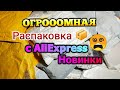 ОГРОМНАЯ 😵 РАСПАКОВКА ПОСЫЛОК С АЛИЭКСПРЕСС/ВСЁ ДЛЯ НОГТЕЙ 💅🏻 БИЖУТЕРИЯ 💍 ХАЛЯВА С АЛИЭКСПРЕСС🛒