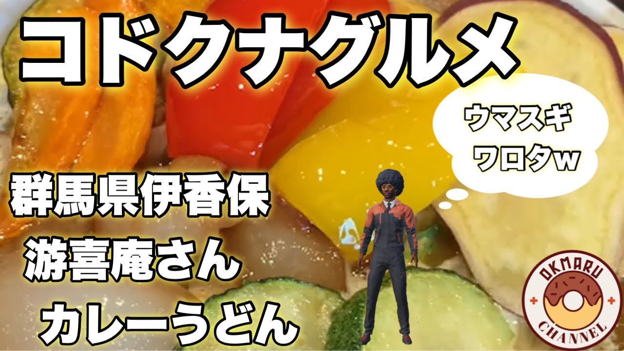 コドクナグルメ 群馬県伊香保温泉 游喜庵 ゆうきあん さんカレーうどん Youtube