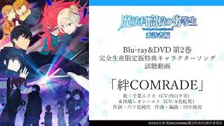 TVアニメ「魔法科高校の劣等生 来訪者編」キャラクターソング「絆COMRADE」視聴動画