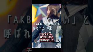 一度オーディションに落ちた子が、AKBのセンターに立つまで #Shorts #akb48 #川村結衣 #名残り桜