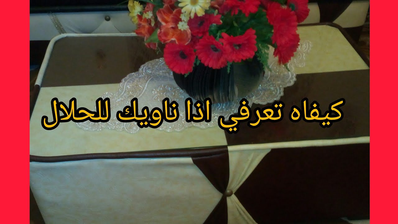 كيفاه تعرفي اذا ناويك للحلال و تكوني شريكة حياتو