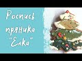 Новогодний имбирный пряник Елка - простая техника росписи пряников