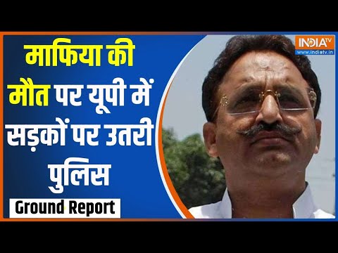 Mukhtar Death Ground Report: माफिया की मौत पर यूपी में सड़कों पर उतरी पुलिस | Mukhtar Ansari | Death - INDIATV