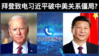 拜登致电习近平破中美关系僵局?/黑石终止收购, 潘石屹跑路失败/限跌令重现房地产江湖(Sub)/王剑每日观察/20210910