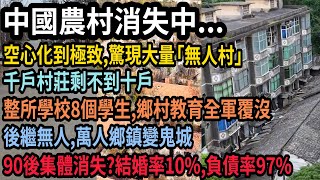 中國農村加速消失空心化到極致,驚現大量無人村,千戶村莊剩不到十戶,整所學校8個學生,鄉村教育全軍覆沒,後繼無人,萬人鄉鎮變鬼城,90後加速消失,結婚率不到一成,負債率高達97% #平民视角看中国