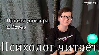 Психолог читает "Тринадцатую сказку" Дианы Сеттерфилд #11