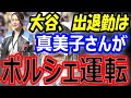 【仲良しショット】大谷翔平の妻・真美子さんが優勝パレードに登場!デコピン、指輪、ジャケットがインスタでも反響!出退勤のポルシェ運転でワールドシリーズ優勝に貢献