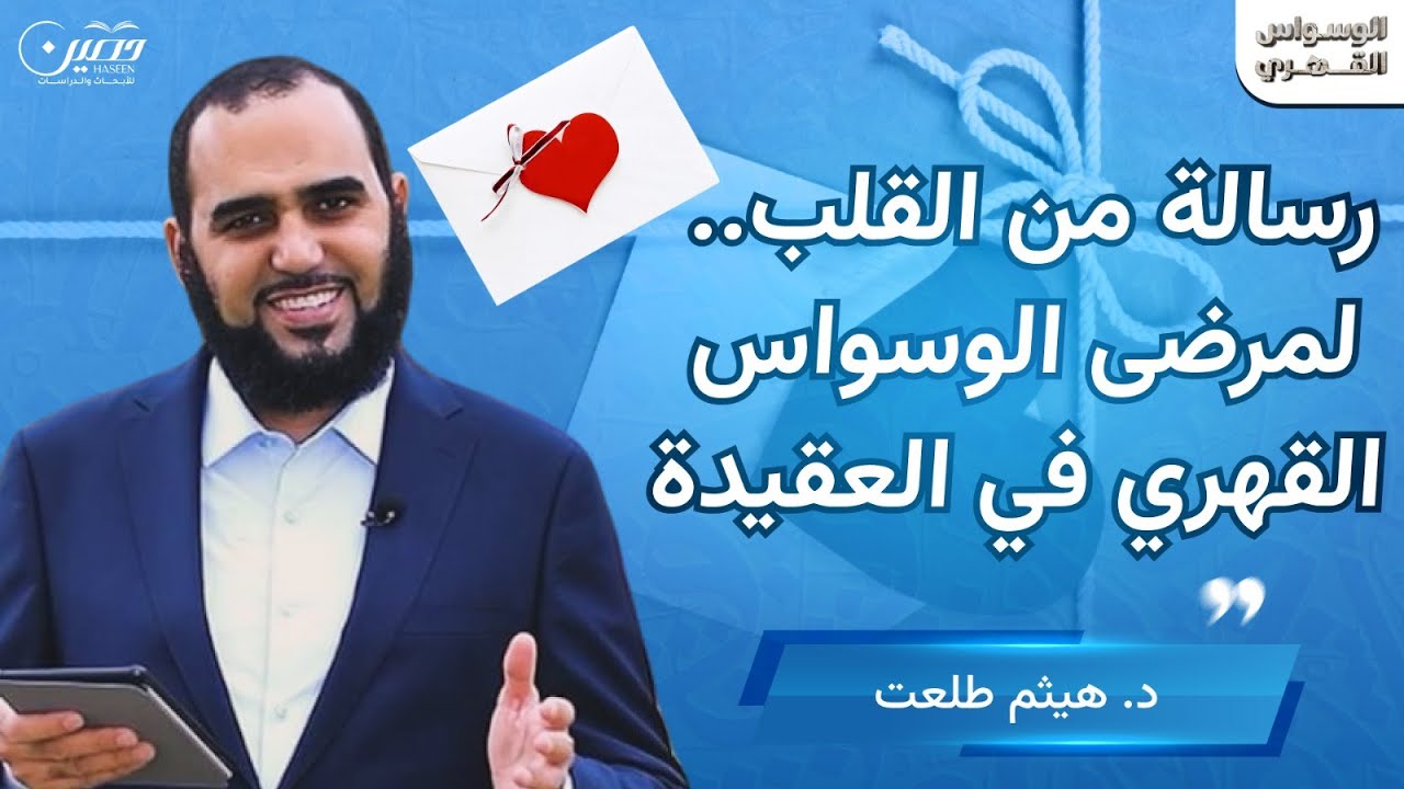 رسالة من القلب.. لمرضى الوسواس القهري في العقيدة | د. هيثم طلعت