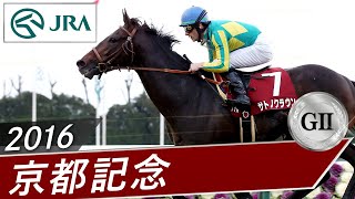 2016年 京都記念（GⅡ） | サトノクラウン | JRA公式
