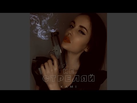 Kami - Не стреляй