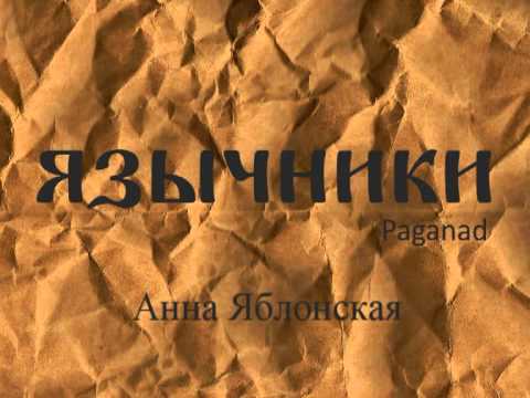 Премьера! Спектакль "Язычники"