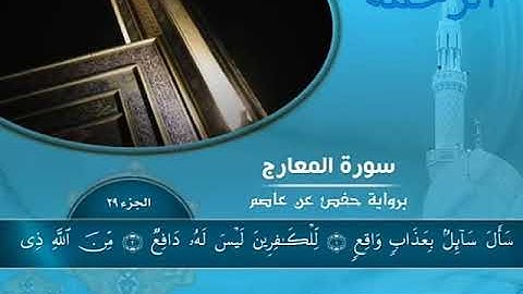 سورة المعارج بصوت القارئ عمير جلال