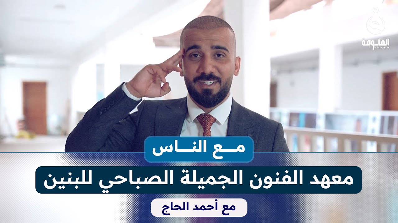 معهد الفنون الجميلة الصباحي للبنين- الرصافة الأولى | 