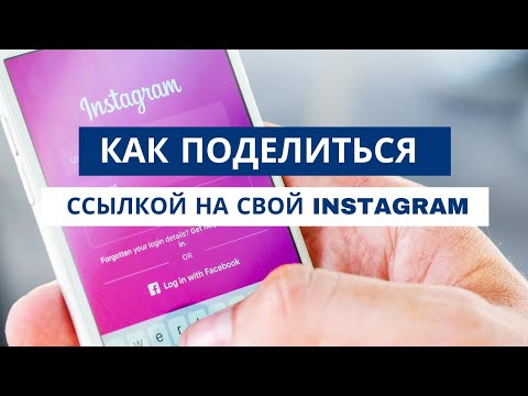 Как поделиться ссылкой на свой Инстаграм? 2 способа