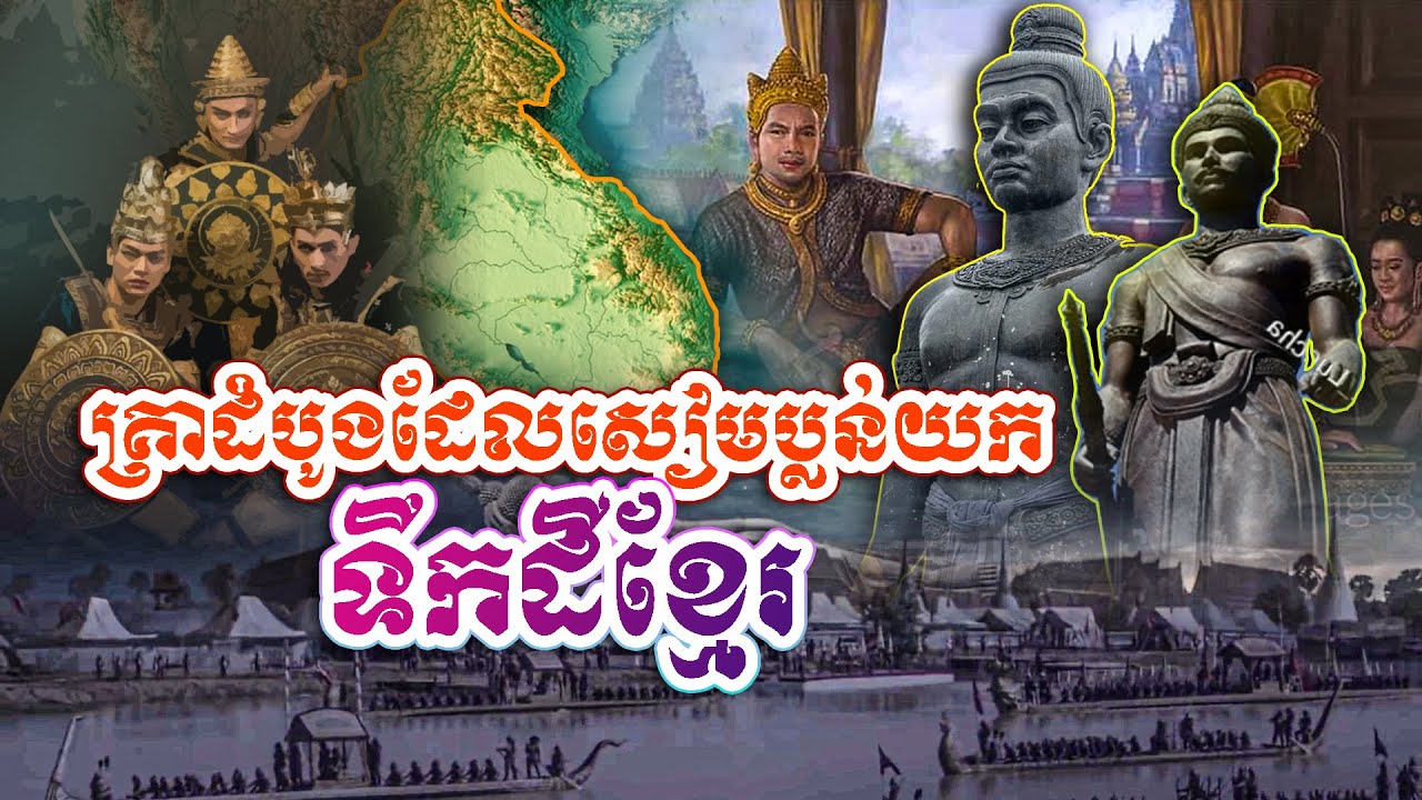 គ្រាដំបូងដែលសៀមប្លន់យកទឹកដីខ្មែរ បង្កើតនគររបស់ខ្លួន