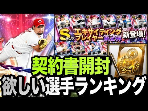【プロスピA #153】エキサイティング第2弾！ほしい選手ランキングと契約書開封！【プロ野球スピリッツA】