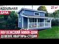 Норвежский мини-дом/Обзор каркасного мини-дома/Tiny house